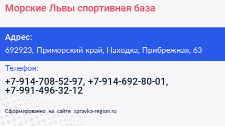 Морские Львы спортивная база - визитка