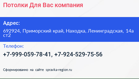 Потолки Для Вас компания - визитка