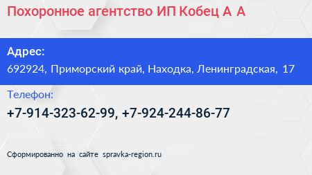Похоронное агентство ИП Кобец А А  - визитка