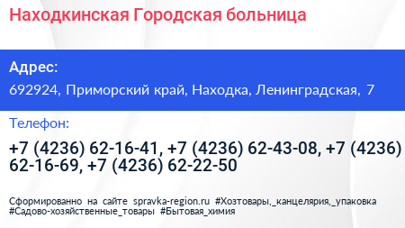 Находкинская Городская больница - визитка