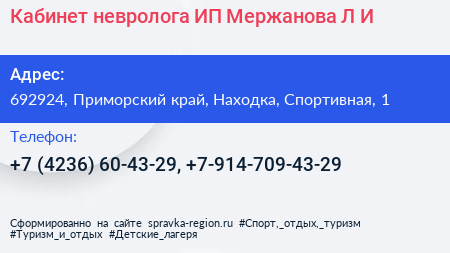 Кабинет невролога ИП Мержанова Л И  - визитка