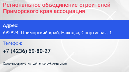 Региональное объединение строителей Приморского края ассоциация - визитка
