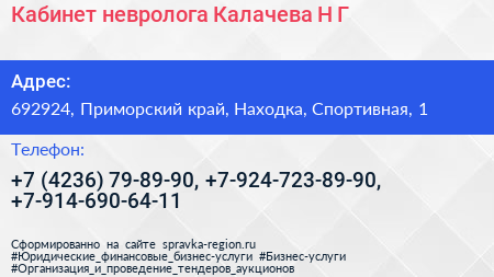 Кабинет невролога Калачева Н Г  - визитка