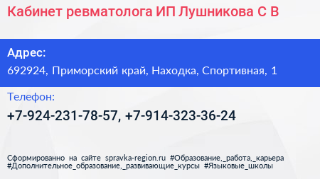 Кабинет ревматолога ИП Лушникова С В  - визитка