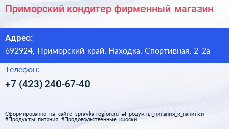 Приморский кондитер фирменный магазин - визитка