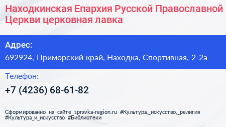 Находкинская Епархия Русской Православной Церкви церковная лавка - визитка