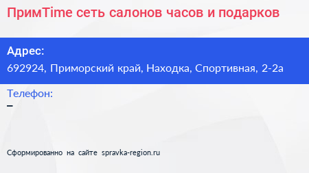 ПримTime сеть салонов часов и подарков - визитка