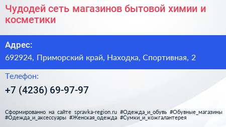 Чудодей сеть магазинов бытовой химии и косметики - визитка