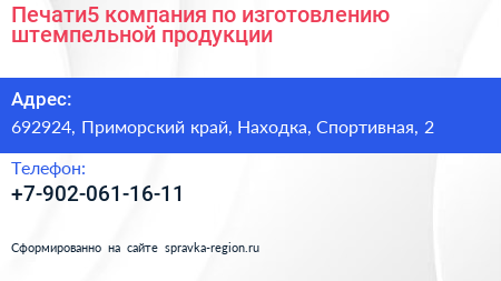 Печати5 компания по изготовлению штемпельной продукции - визитка