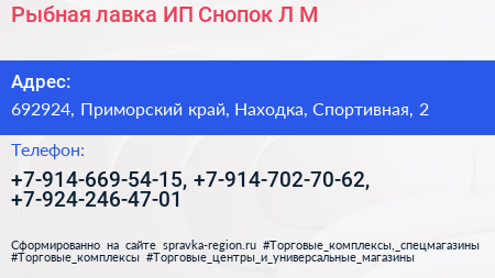 Рыбная лавка ИП Снопок Л М  - визитка