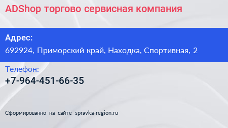 ADShop торгово сервисная компания - визитка
