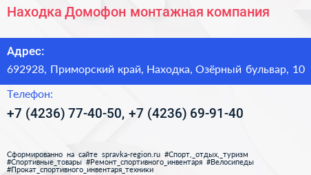 Находка Домофон монтажная компания - визитка