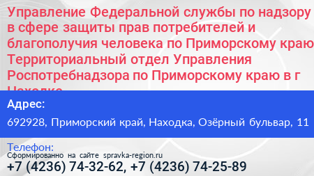 Управление Федеральной службы по надзору в сфере защиты прав потребителей и благополучия человека по Приморскому краю Территориальный отдел Управления Роспотребнадзора по Приморскому краю в г Находке - визитка