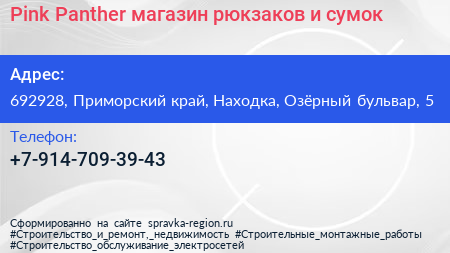 Pink Panther магазин рюкзаков и сумок - визитка