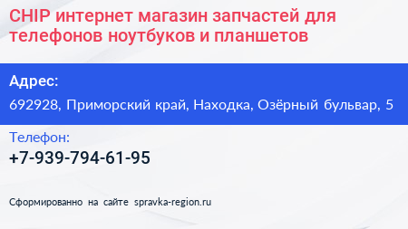 CHIP интернет магазин запчастей для телефонов ноутбуков и планшетов - визитка
