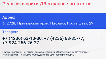 Реал секьюрити ДВ охранное агентство - визитка