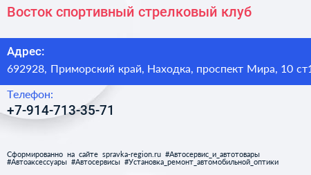 Восток спортивный стрелковый клуб - визитка