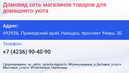 Домовид сеть магазинов товаров для домашнего уюта - визитка