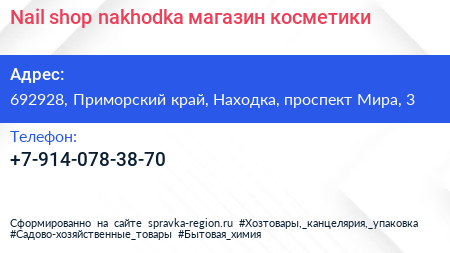 Nail shop nakhodka магазин косметики - визитка