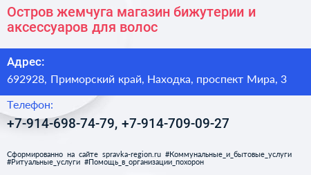 Остров жемчуга магазин бижутерии и аксессуаров для волос - визитка
