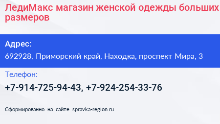 ЛедиМакс магазин женской одежды больших размеров - визитка