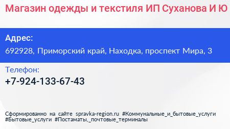 Магазин одежды и текстиля ИП Суханова И Ю  - визитка