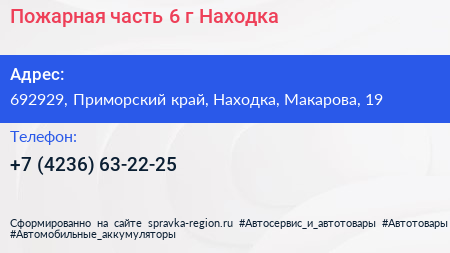 Пожарная часть 6 г Находка - визитка