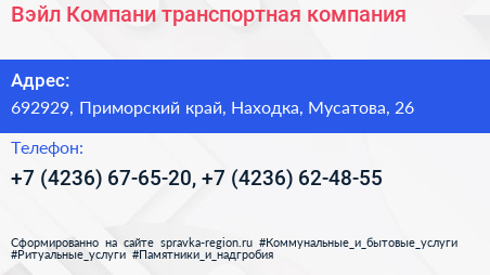 Вэйл Компани транспортная компания - визитка