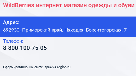 WildBerries интернет магазин одежды и обуви - визитка