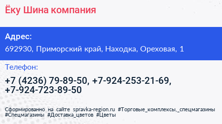 Ёку Шина компания - визитка
