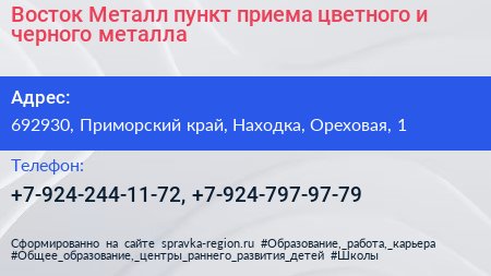 Восток Металл пункт приема цветного и черного металла - визитка