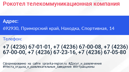 Рокотел телекоммуникационная компания - визитка