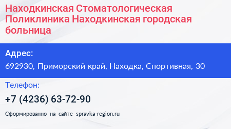 Находкинская Стоматологическая Поликлиника Находкинская городская больница - визитка