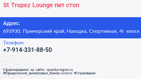 St Tropez Lounge пит стоп - визитка