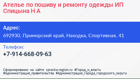 Ателье по пошиву и ремонту одежды ИП Спицына Н А  - визитка