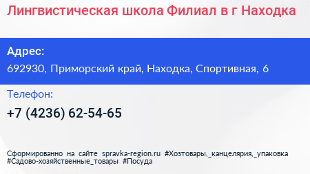 Лингвистическая школа Филиал в г Находка - визитка