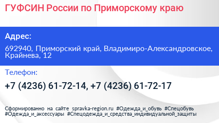 ГУФСИН России по Приморскому краю - визитка