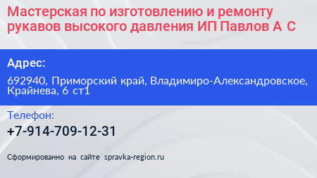 Мастерская по изготовлению и ремонту рукавов высокого давления ИП Павлов А С  - визитка