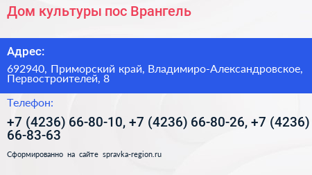 Дом культуры пос Врангель - визитка