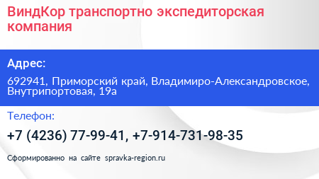 ВиндКор транспортно экспедиторская компания - визитка