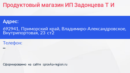 Продуктовый магазин ИП Задонцева Т И  - визитка