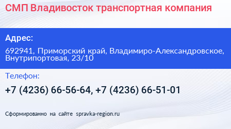 СМП Владивосток транспортная компания - визитка