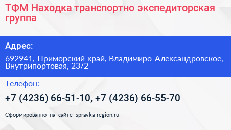 ТФМ Находка транспортно экспедиторская группа - визитка