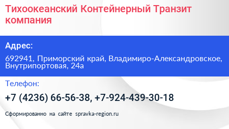 Тихоокеанский Контейнерный Транзит компания - визитка