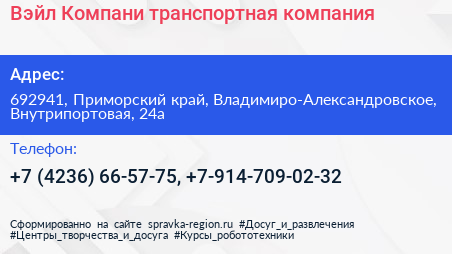 Вэйл Компани транспортная компания - визитка