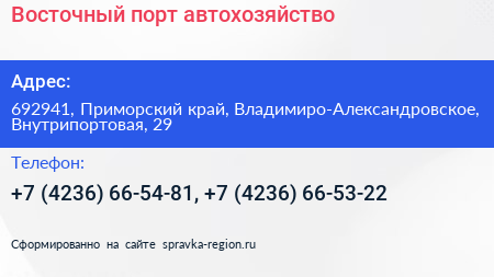 Восточный порт автохозяйство - визитка