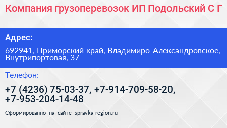 Компания грузоперевозок ИП Подольский С Г  - визитка
