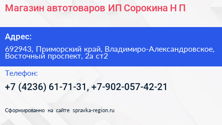 Магазин автотоваров ИП Сорокина Н П  - визитка