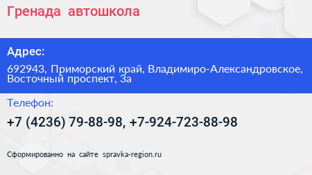 Гренада+ автошкола - визитка