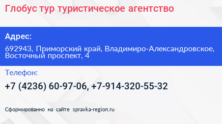 Глобус тур туристическое агентство - визитка